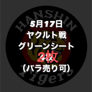 ハンシンタイガース(阪神タイガース)の甲子園　阪神タイガース　チケット(野球)