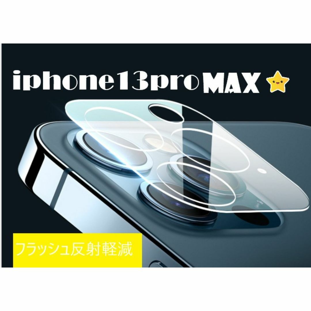 iphone13promax カメラ保護フィルム クリアレンズカバー 透明☆ スマホ/家電/カメラのスマホアクセサリー(保護フィルム)の商品写真