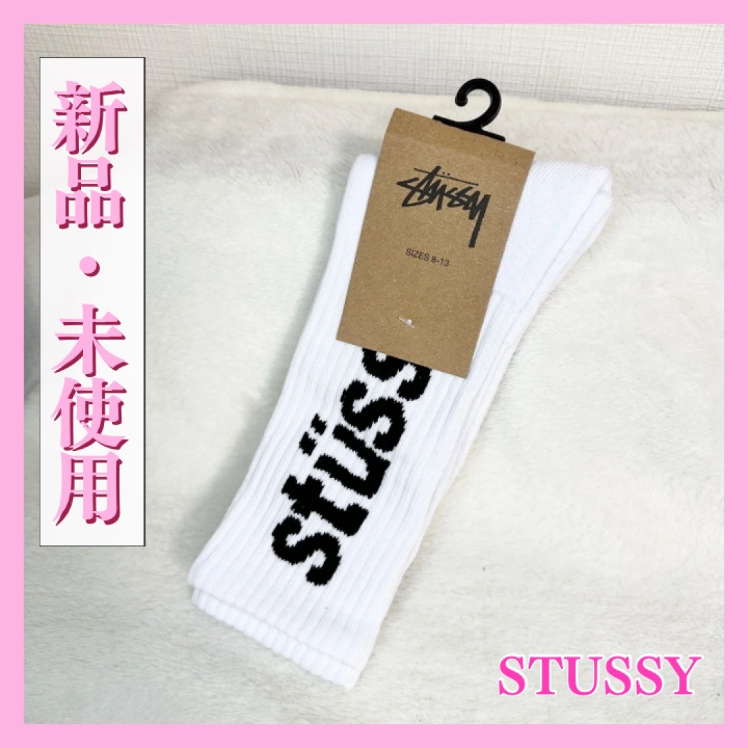 STUSSY(ステューシー)のSTUSSY  ステューシー　ロゴ　靴下　ソックス　白　ホワイト メンズのレッグウェア(ソックス)の商品写真