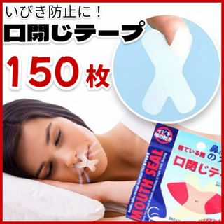 いびき防止テープ 150枚 口止めテープ 口呼吸 快眠 睡眠 いびき止め シール(その他)