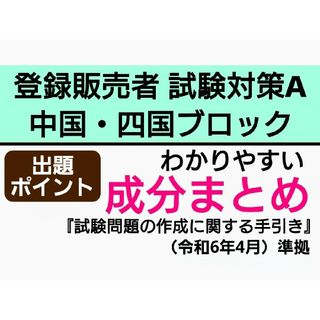 登録販売者 中国・四国ブロック 【成分まとめ試験対策A】 テキスト(語学/参考書)