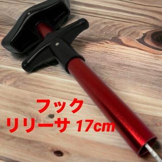 ⭐️フックリリーサー 17ｃｍ クイック針外し フックリムーバー フィッシング (釣り糸/ライン)