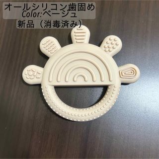 シリコン 歯固め ベージュ 太陽 ベビー 知育(知育玩具)