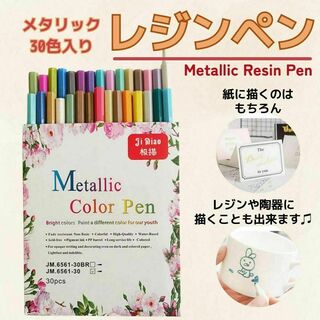 レジンペン 陶器 ペン メタリックカラーペン お絵描き 30色 工作(その他)