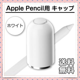 Apple Pencil キャップ ホワイト アップルペンシル 互換品 カバー