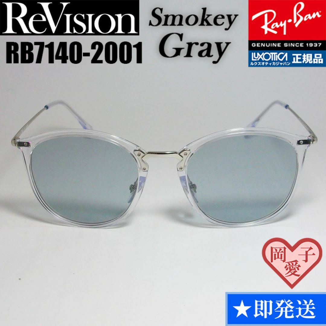 Ray-Ban(レイバン)の51サイズ【ReVision】リビジョン　RB7140-2001-RESGY メンズのファッション小物(サングラス/メガネ)の商品写真