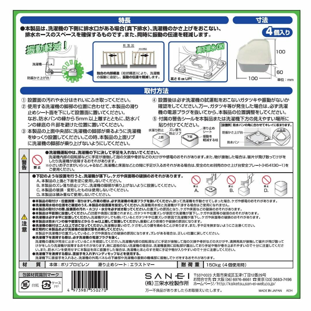 SANEI 洗濯機用防振かさ上げ台 高さ調整6cm 振動抑止 耐荷重150kg  スマホ/家電/カメラの生活家電(洗濯機)の商品写真