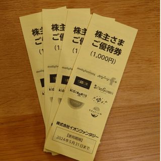 イオンファンタジー株主優待券4000円分