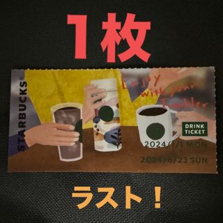 スターバックスコーヒー(Starbucks Coffee)のスターバックス　福袋　ドリンクチケット　1枚　6/23期限　スタバ(その他)