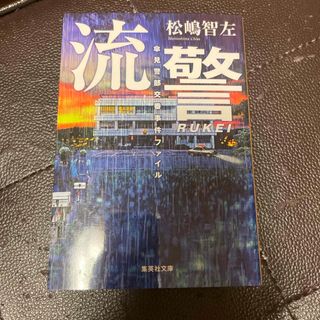 流警　傘見警部交番事件ファイル(その他)