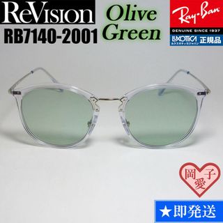 レイバン(Ray-Ban)の51サイズ【ReVision】リビジョン　RB7140-2001-REOGN(サングラス/メガネ)