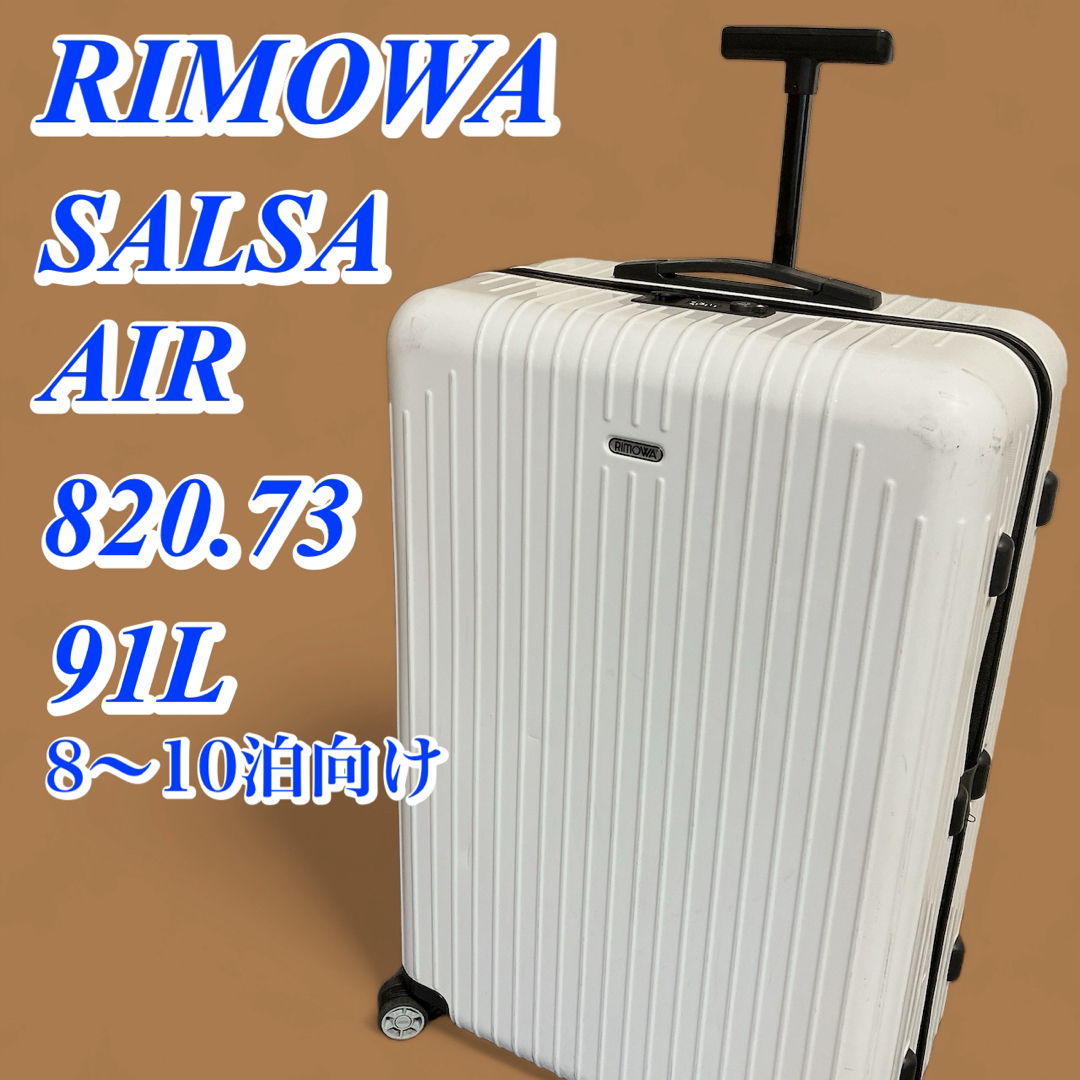 RIMOWA(リモワ)のRIMOWA　リモワ　SALSA AIR　サルサ エアー　820.73　91L レディースのバッグ(スーツケース/キャリーバッグ)の商品写真
