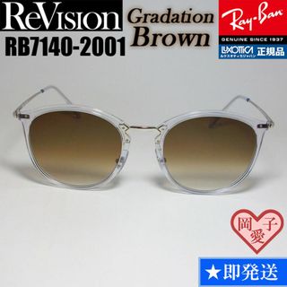 レイバン(Ray-Ban)の51サイズ【ReVision】リビジョン　RB7140-2001-REGBR(サングラス/メガネ)