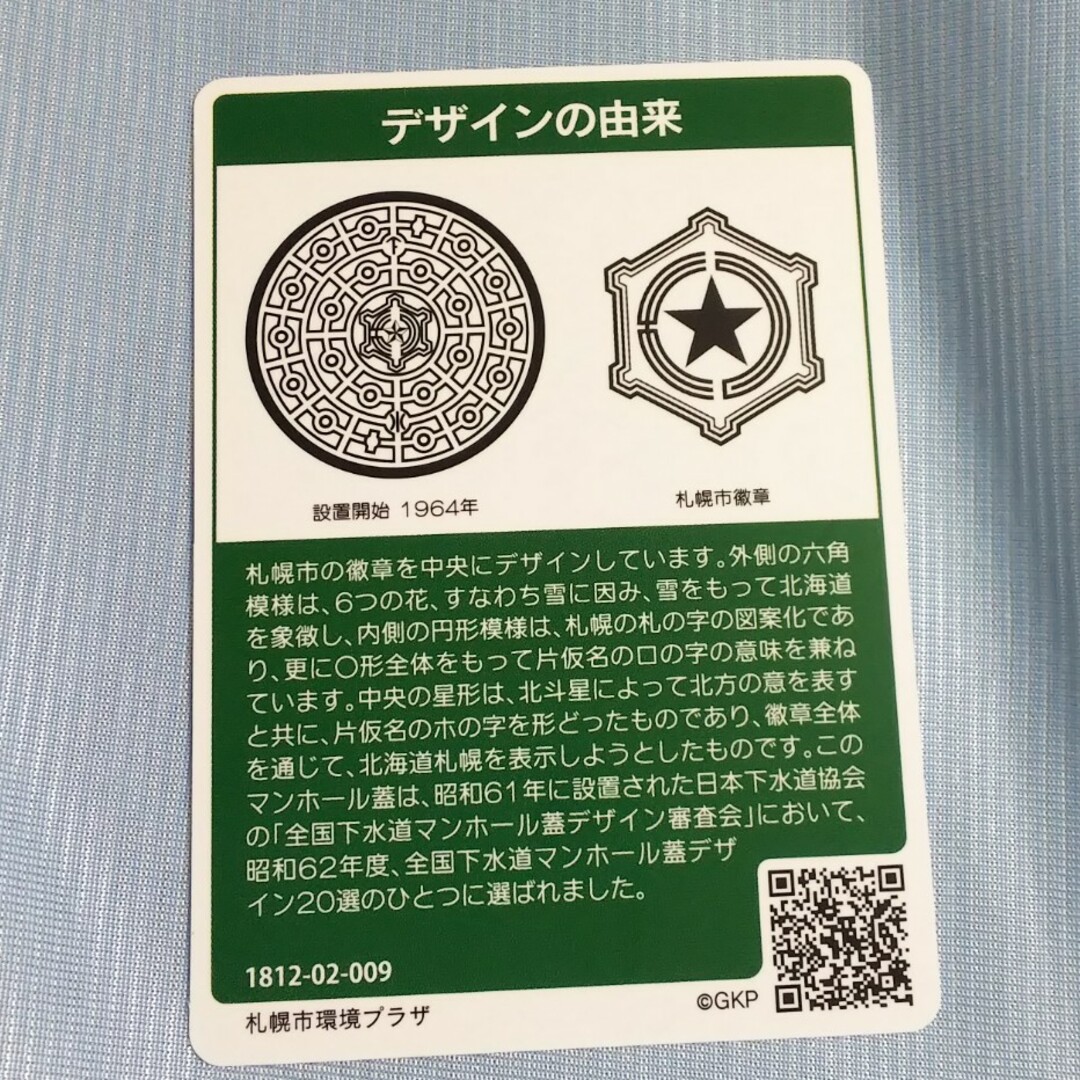 マンホールカード札幌市 エンタメ/ホビーのトレーディングカード(その他)の商品写真