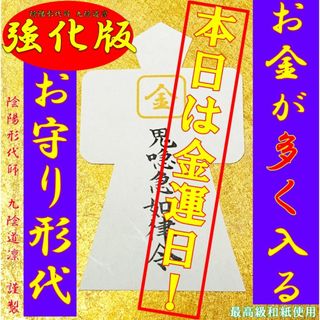 【強化版】金運アップ 形代★強力開運波動御守り・財布・縁結び・縁切り・龍神霊視(その他)