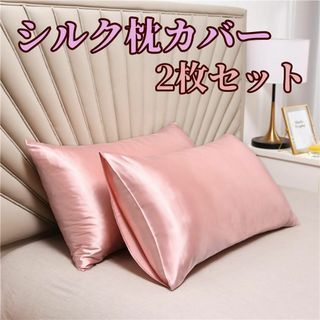 2枚組★シルク枕カバー  シルク  ピンクゴールド 50×60cm 寝具(シーツ/カバー)