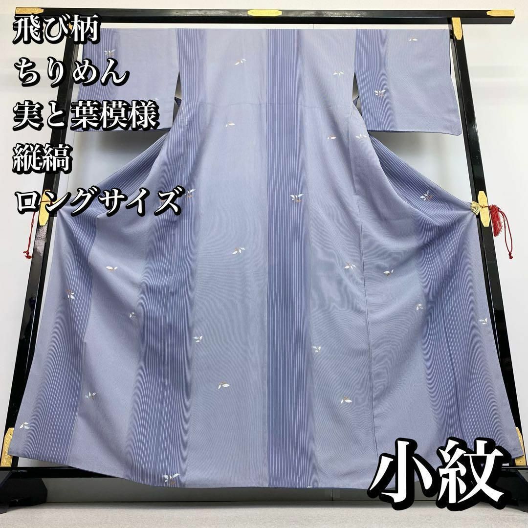 小紋 飛び柄 実と葉模様 縦縞 ちりめん 着物 ロング 長身 RK-1288 レディースの水着/浴衣(着物)の商品写真