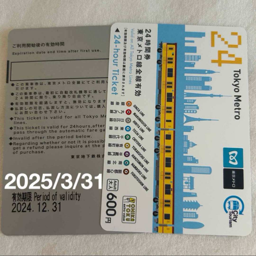 未使用　東京メトロ24時間券2枚　2025/3/31 チケットの乗車券/交通券(鉄道乗車券)の商品写真