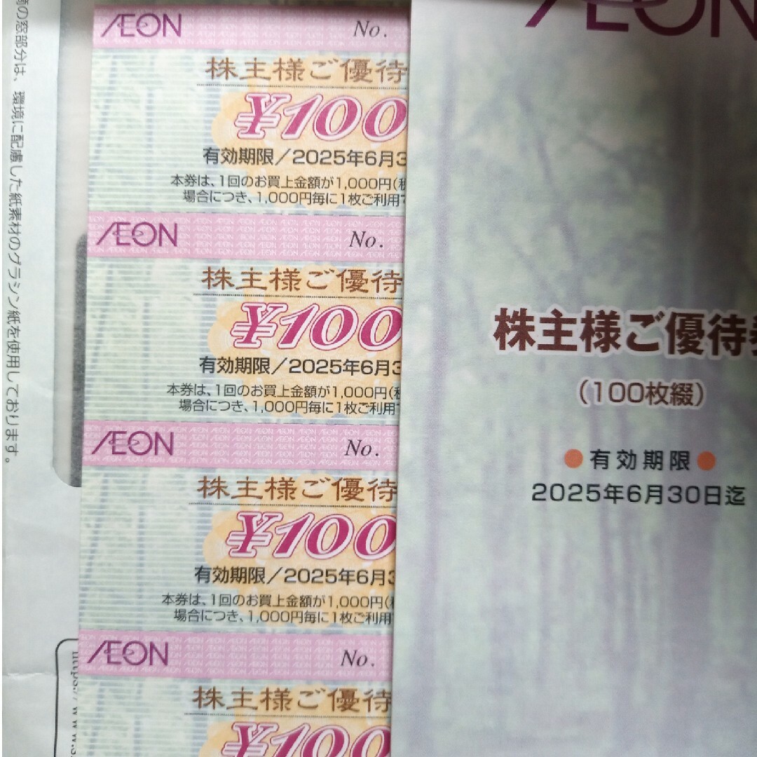 AEON(イオン)のイオン北海道 株主優待券 5000円分 チケットの優待券/割引券(ショッピング)の商品写真