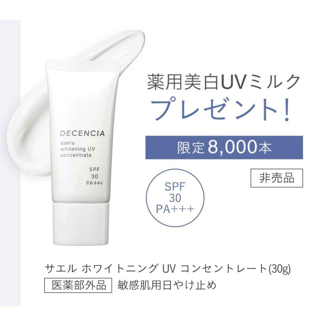 POLA(ポーラ)の【新品】DECENCIA 薬用美白UVミルク (敏感肌用日焼け止め) コスメ/美容のボディケア(日焼け止め/サンオイル)の商品写真