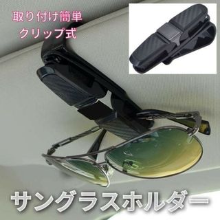 【大人気】サンバイザークリップ サングラスホルダー メガネ カードホルダー(車内アクセサリ)