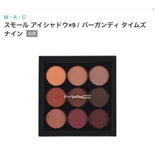 マック(MAC)のMAC スモールアイシャドウx9 バーガンディ タイムズナイン(アイシャドウ)