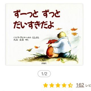 ずーっとずっとだいすきだよ(絵本/児童書)