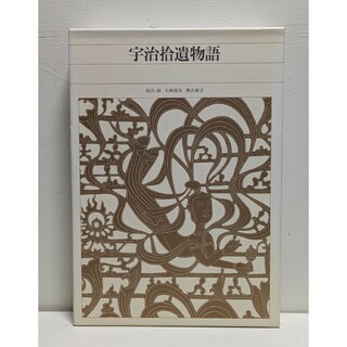 新編日本古典文学全集 50  宇治拾遺物語(文学/小説)