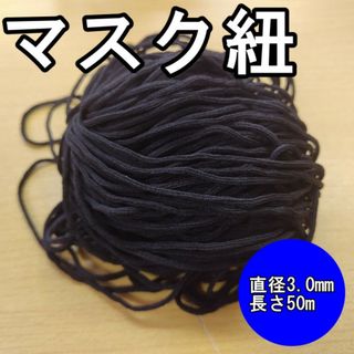 マスク専用ゴム 50m ブラック ゴム紐 丸ゴム 3mm 黒(その他)