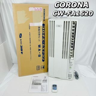 コロナ(コロナ)のコロナ　窓用エアコン　冷房専用　4～7畳用　CW-FA1620-WS　2020年(エアコン)