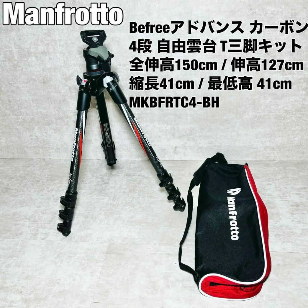 Manfrotto(マンフロット)のManfrotto マンフロット カーボンT三脚キットMKBFRTC4-BH スマホ/家電/カメラのカメラ(その他)の商品写真