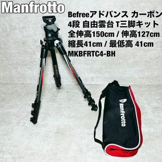 マンフロット(Manfrotto)のManfrotto マンフロット カーボンT三脚キットMKBFRTC4-BH(その他)