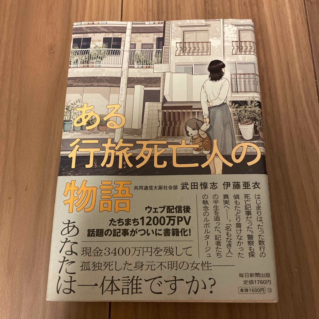 ある行旅死亡人の物語 エンタメ/ホビーの本(文学/小説)の商品写真