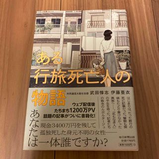 ある行旅死亡人の物語(文学/小説)