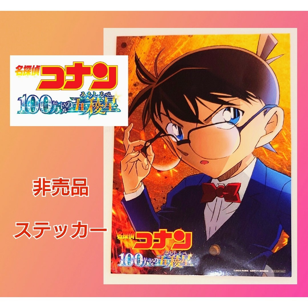 名探偵コナン(メイタンテイコナン)の名探偵コナン★ステッカー★シール★映画★100万ドルの五稜星★非売品★１枚★レア エンタメ/ホビーのコレクション(ノベルティグッズ)の商品写真