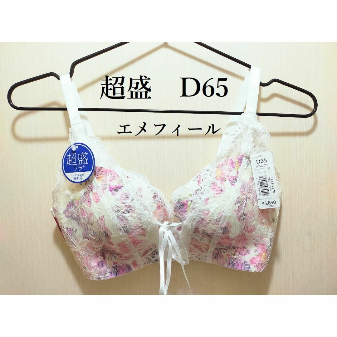 aimer feel(エメフィール)の【新品】エメフィール　フラワープリンセスバスト超盛ブラ単品　ホワイト　D65 レディースの下着/アンダーウェア(ブラ)の商品写真