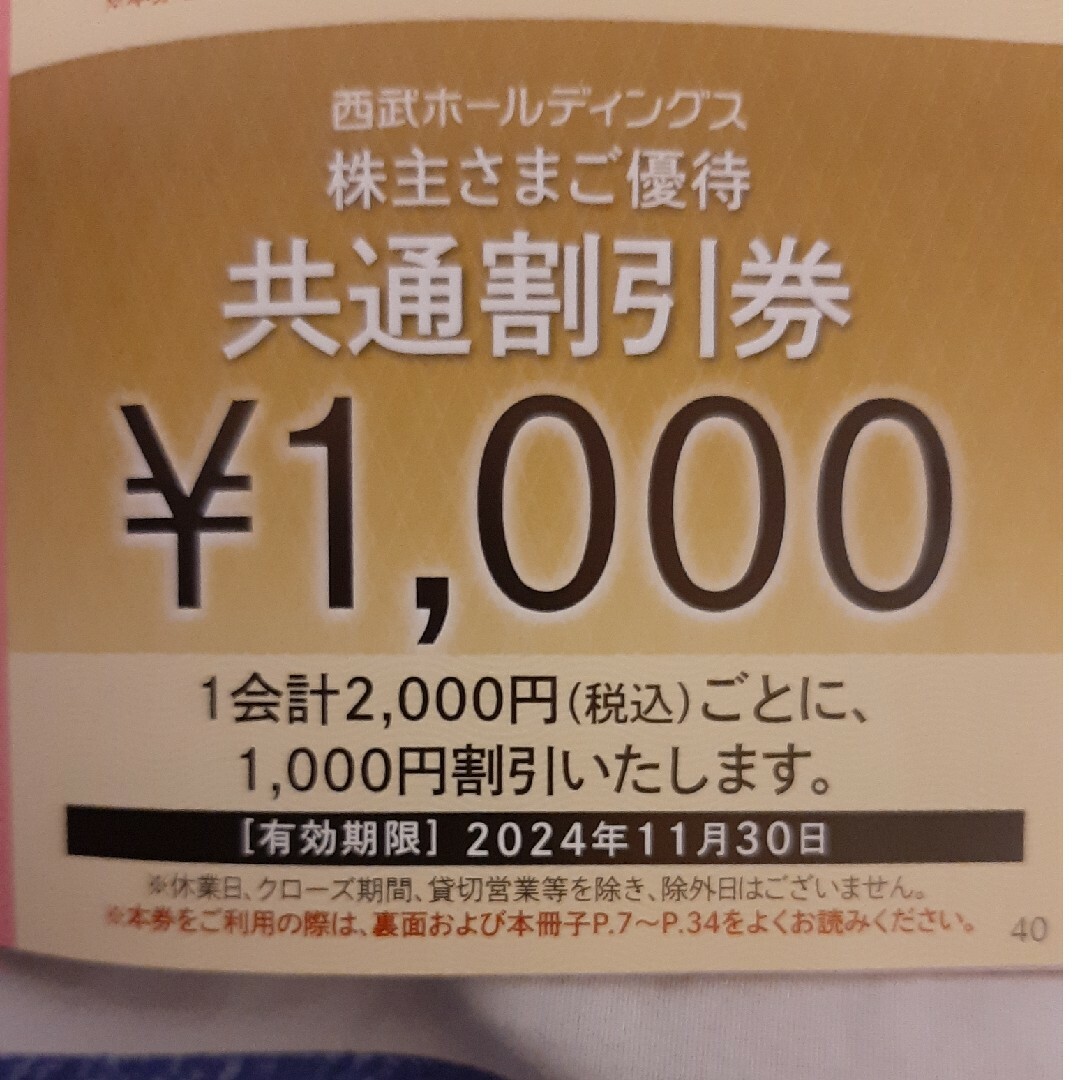 西武ホールディングス株主さまご優待券　共通割引券3枚 チケットの優待券/割引券(ショッピング)の商品写真