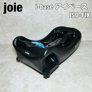 ジョイー(Joie (ベビー用品))のjoie i-base アイベース　ISO-FIX チャイルドシートベース(自動車用チャイルドシート本体)