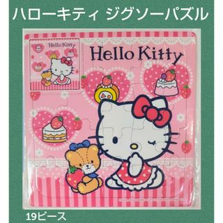 ハローキティ★キティちゃん★ジグソーパズル★知育玩具★サンリオ★19ピース★レア