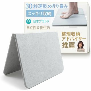 【色: グレー】【整理収納アドバイザー推薦】珪藻土バスマット 折り畳み 自立式 (タオル/バス用品)