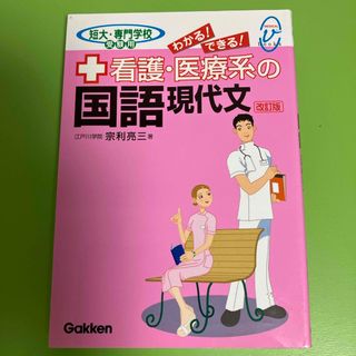 看護・医療系の国語現代文(語学/参考書)