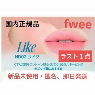 フィー  リップアンドチーク ブラーリープリンポット ND02 LIKE ライク(口紅)