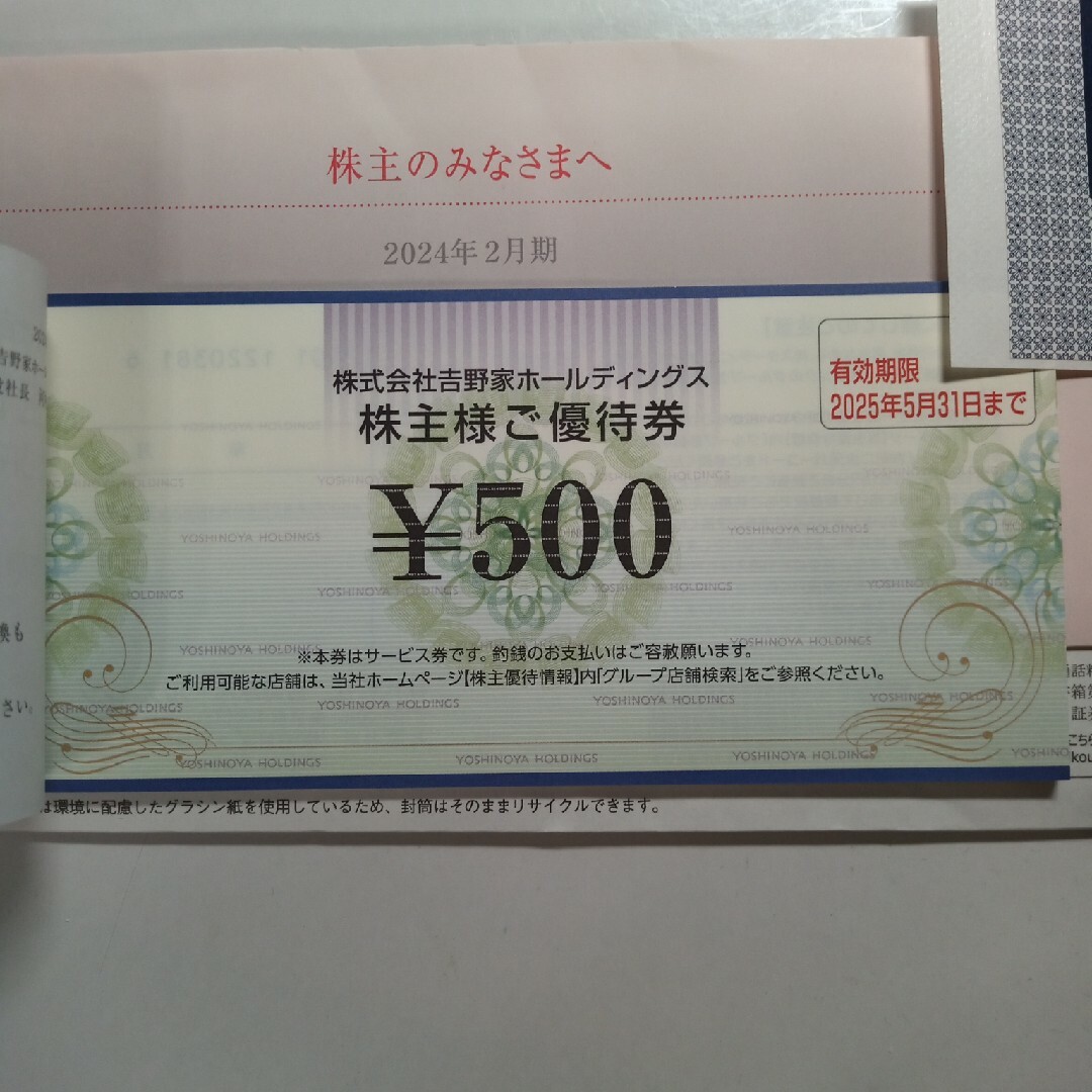 吉野家(ヨシノヤ)の吉野家 株主優待券 5000円分 チケットの優待券/割引券(その他)の商品写真