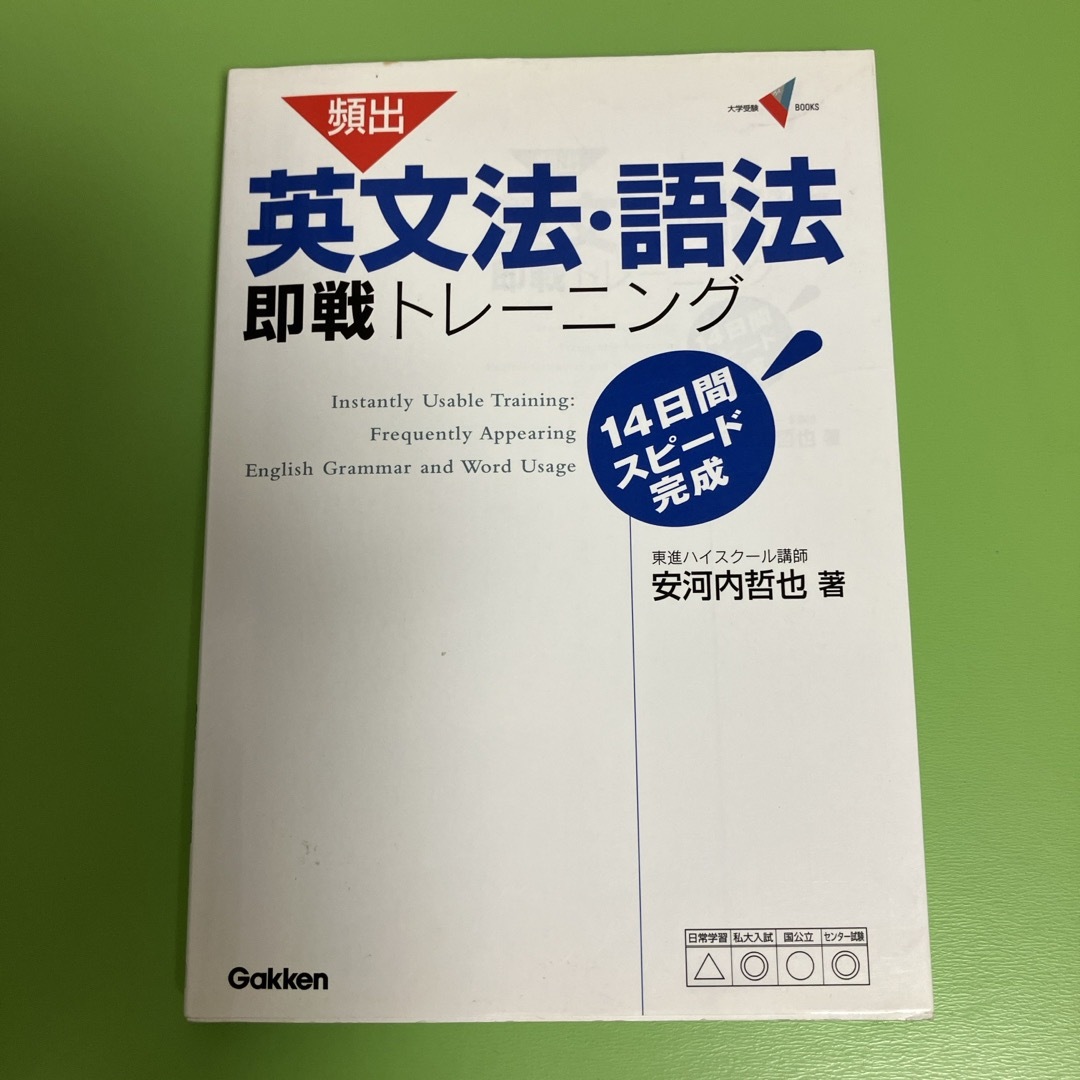 頻出英文法・語法即戦トレ－ニング(安河内哲也) エンタメ/ホビーの本(語学/参考書)の商品写真