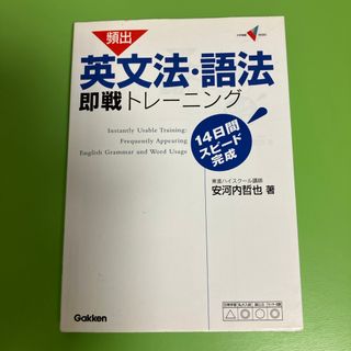 頻出英文法・語法即戦トレ－ニング(語学/参考書)