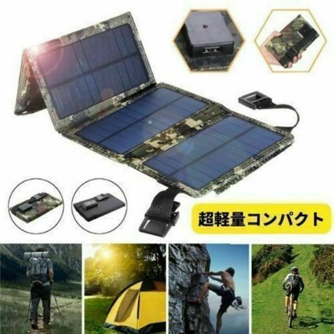 ソーラーパネル ソーラーチャージャー USB充電 アウトドア 折り畳み 防災対策 インテリア/住まい/日用品の日用品/生活雑貨/旅行(防災関連グッズ)の商品写真