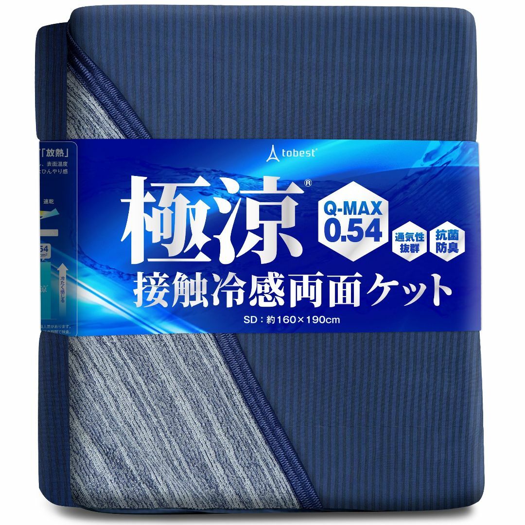 極涼 タオルケット リバーシブル 接触冷感 QMAX0.5 夏 ひんやり 抗菌  インテリア/住まい/日用品の寝具(布団)の商品写真