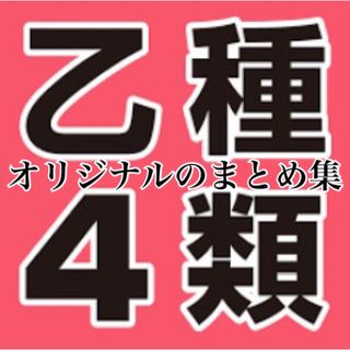 保育士の危険物乙4 まとめプリント　今だけこのお値段です(その他)