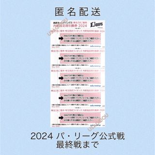 サイタマセイブライオンズ(埼玉西武ライオンズ)の西武ライオンズ 株主優待 内野指定席引換券 ５枚綴り１シート(野球)