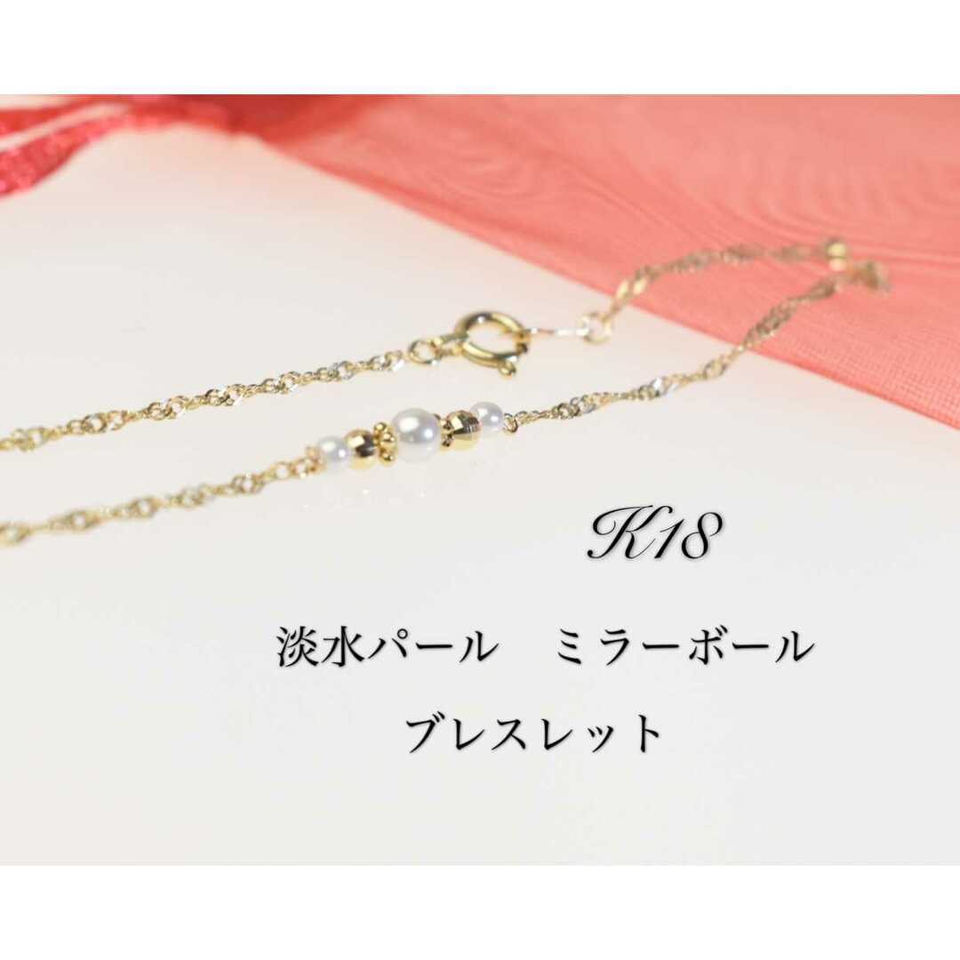 K18 ブレスレット　パールとミラーボール レディースのアクセサリー(ブレスレット/バングル)の商品写真